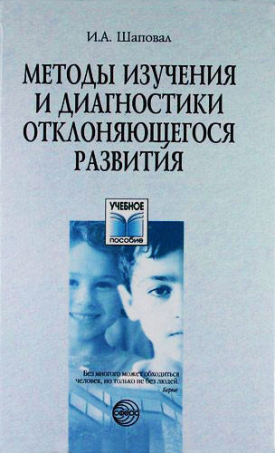 

Методы изучения и диагностики отклоняющегося развития. Учебное пособие.