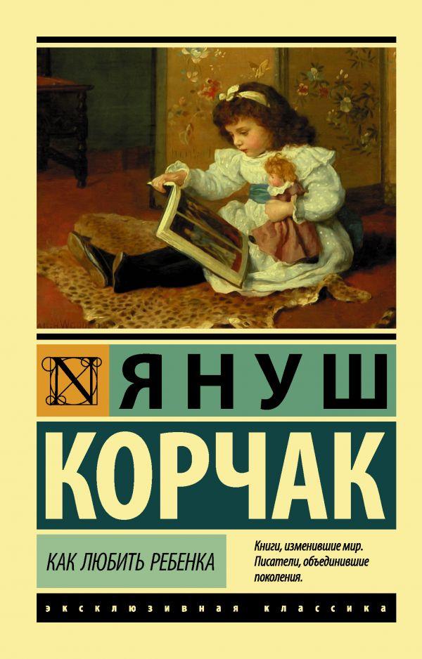 

Как любить ребенка. Януш Корчак.