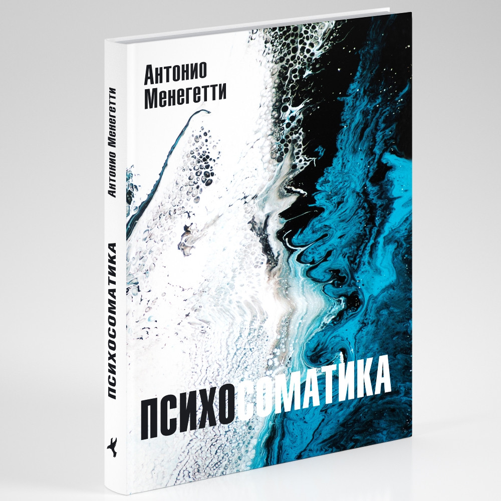 

Книга Психосоматика. Автор - Антонио Менегетти