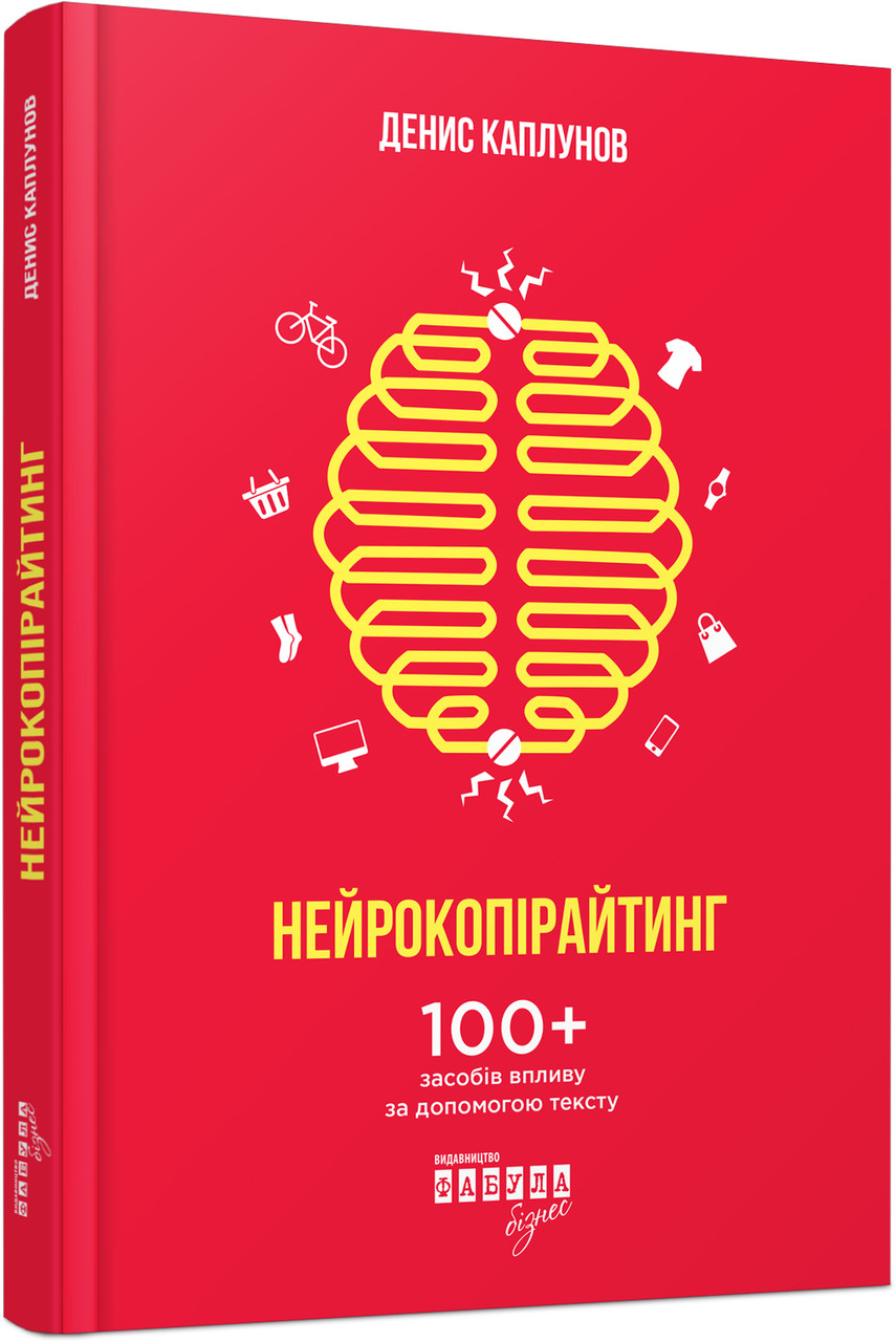 

Книга Нейрокопірайтинг. Автор - Денис Каплунов (Фабула)