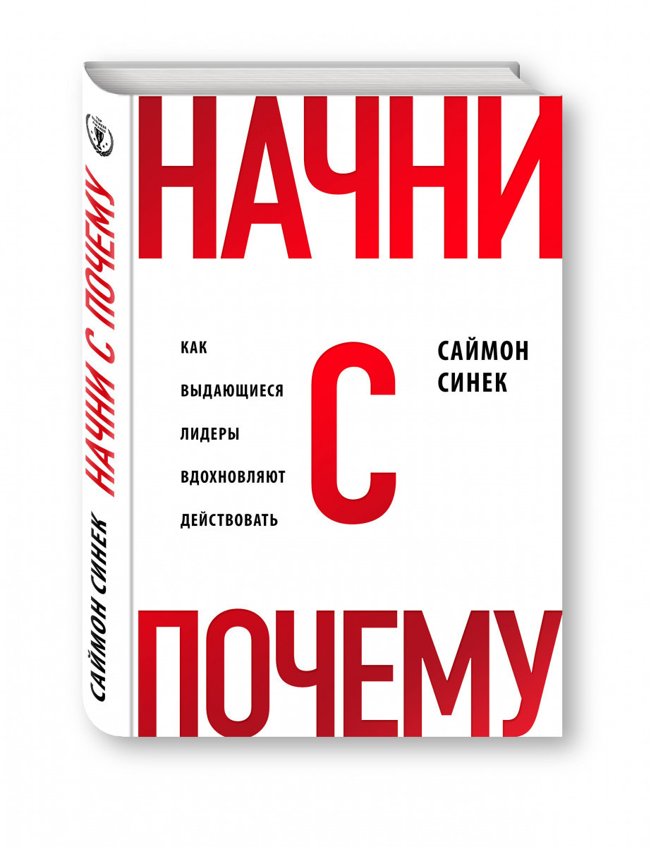 

Книга Начни с "Почему". Автор - Саймон Синек (Эксмо) (мягкий)