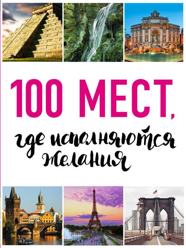 

Книга 100 мест, где исполняются желания. Автор - Марина Сидорова (Эксмо)