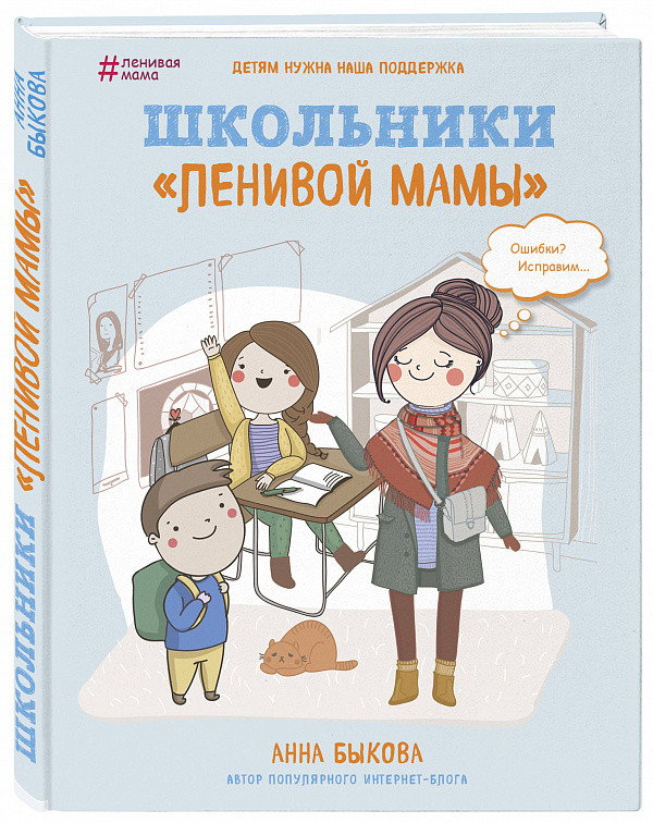 

Книга Школьники ленивой мамы. Автор - Анна Быкова (БомБора)