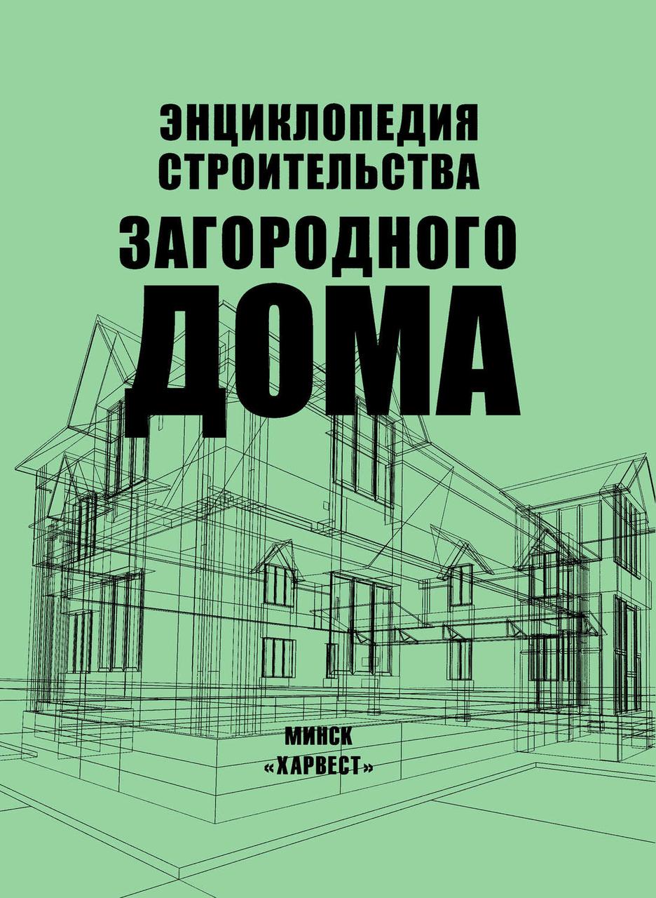 

Книга Энциклопедия строительства загородного дома. Автор - Н.Белов (Харвест)