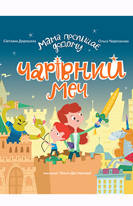 

Книга Мама поспішає додому. Чарівний меч. Автор - С.Дорошева (Егмонт)