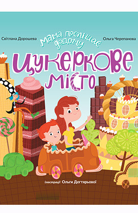 

Книга Мама поспішає додому. Цукеркове місто. Автор - С.Дорошева (Егмонт)