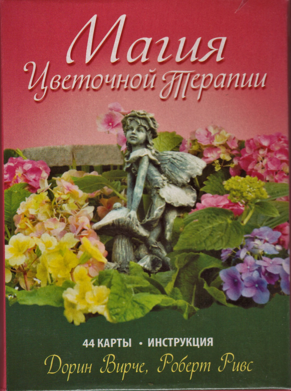 

Карты Магия цветочной терапии (44 карты, инструкция). Автор - Дорин Вирче, Роберт Ривс (Попурри)