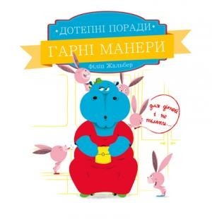 

Дотепні поради. Гарні манери ПЕТ