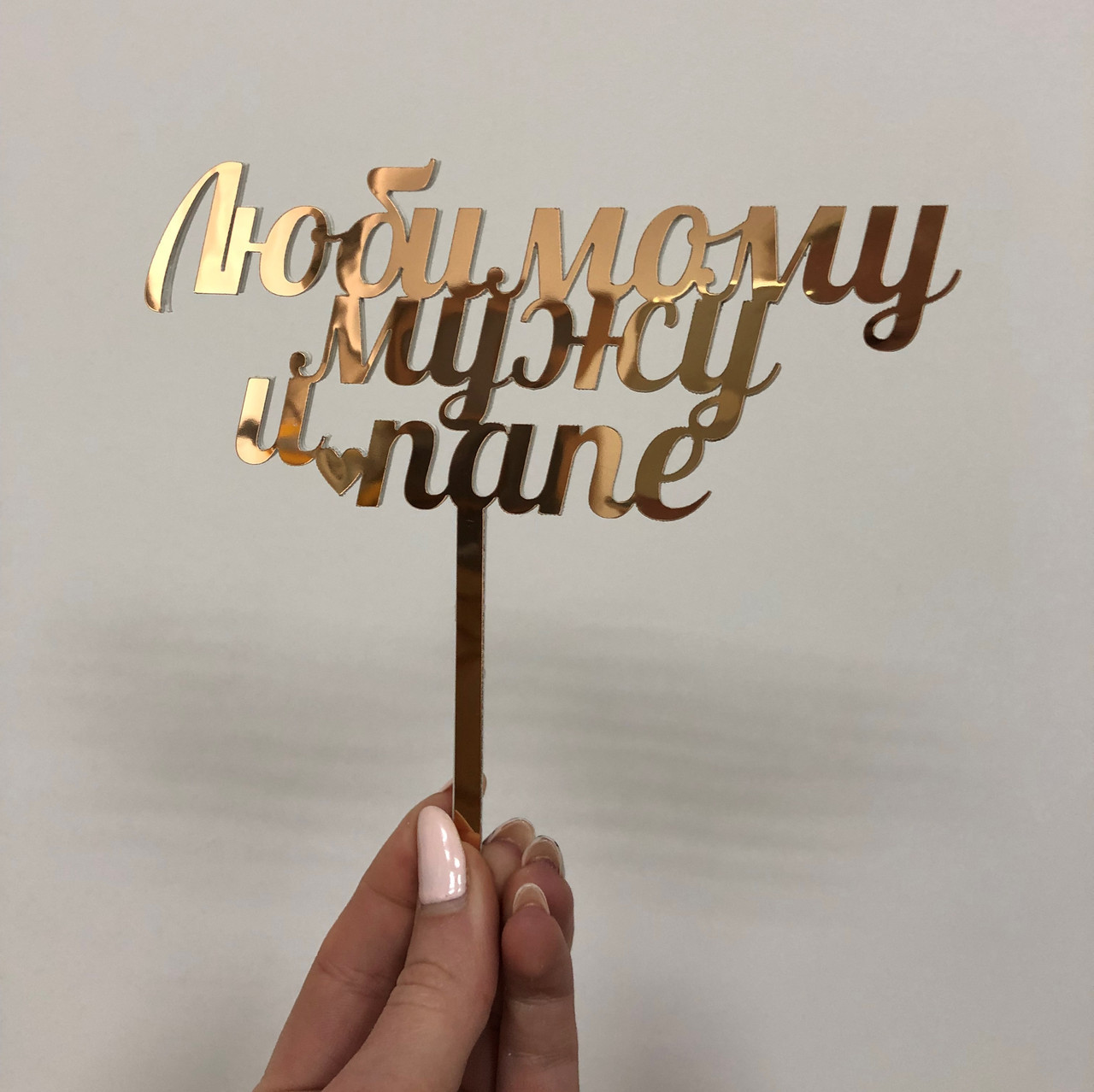 

Топер фігурка на торт дзеркальний двосторонній Manific Decor "Любимому мужу и папе"