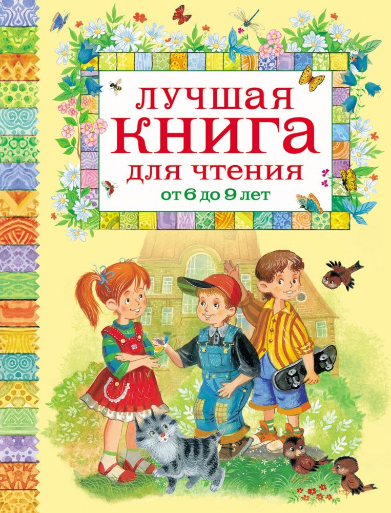 

Лучшая книга для чтения от 6 до 9 лет