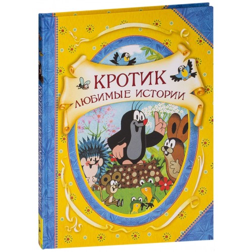 

Кротик. Любимые истории