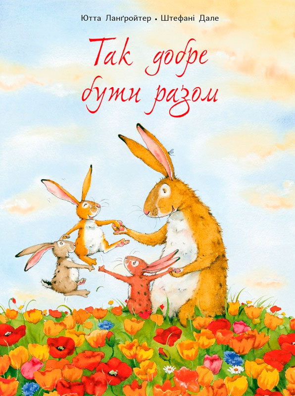 

Так добре бути разом, Ютта Ланґройтер, Читариум (978-617-7329-04-5)