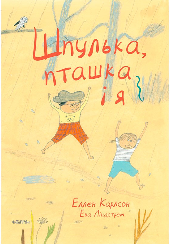 

Шпулька, пташка і я, Эллен Карлсон, Читариум (978-617-7329-29-8)