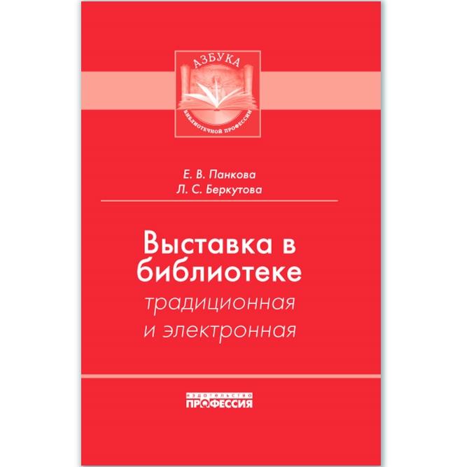 

Выставка в библиотеке: традиционная и электронная