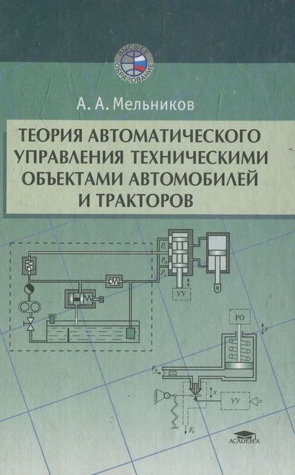 

Теория автоматического управления техническими объектами автомобилей и тракторов