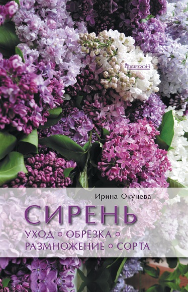 

Сирень: Уход, обрезка, размножение, сорта