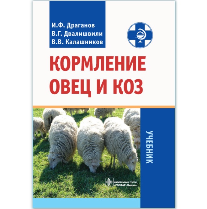 

Кормление овец и коз