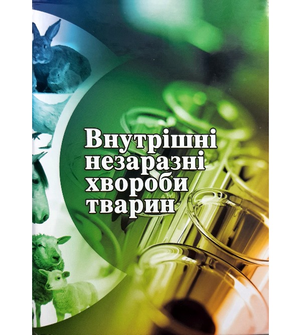 

Внутрішні незаразні хвороби тварин