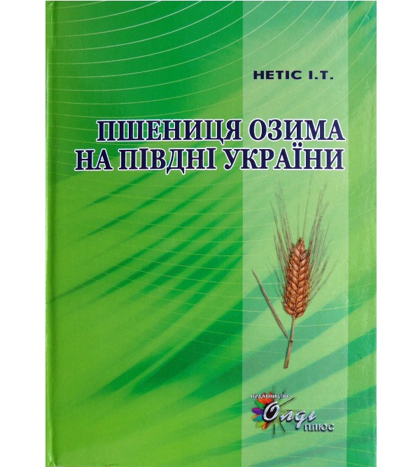 

Пшениця озима на півдні України