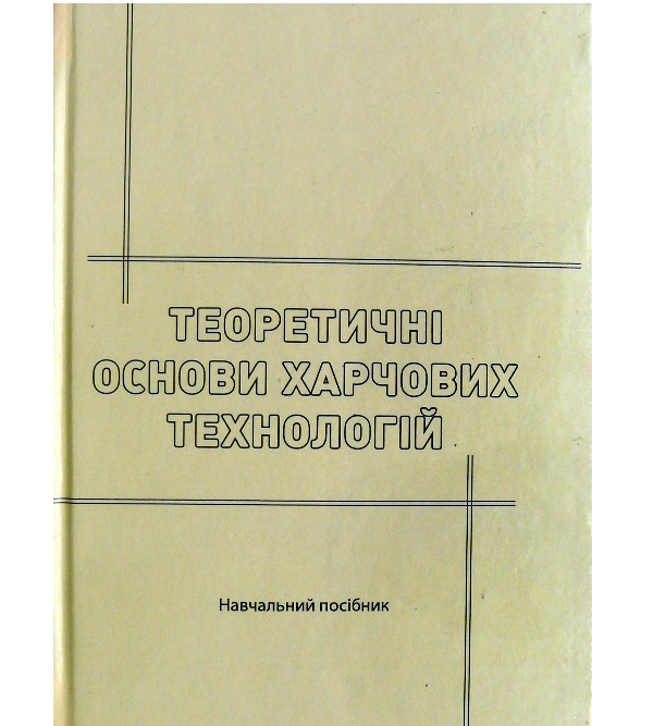

Теоретичні основи харчових технологій