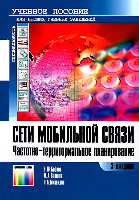 

Сети мобильной связи. Частотно-территориальное планирование