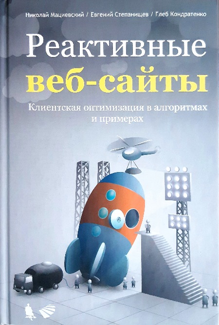 

Реактивные веб-сайты. Клиентская оптимизация в алгоритмах и примерах