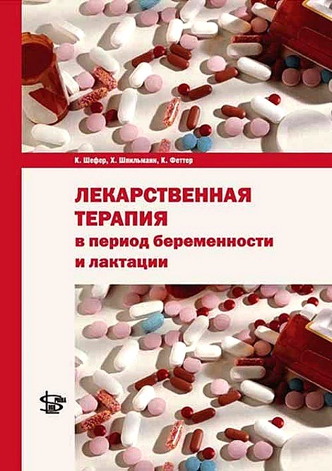 

Лекарственная терапия в период беременности и лактации