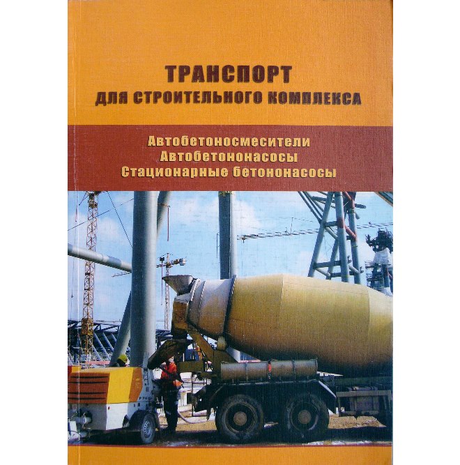 

Автобетоносмесители. Автобетононасосы. Стационарные бетононасосы. Справочник
