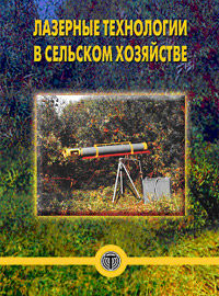 

Лазерные технологии в сельском хозяйстве
