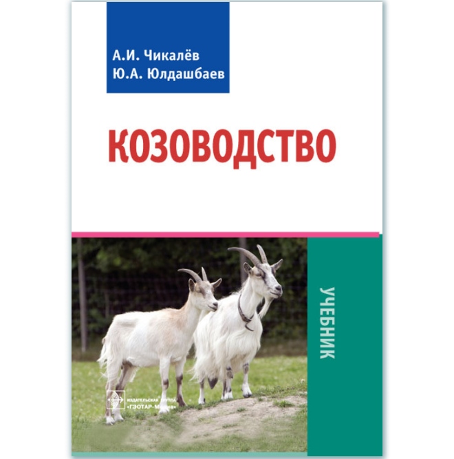 

Козоводство