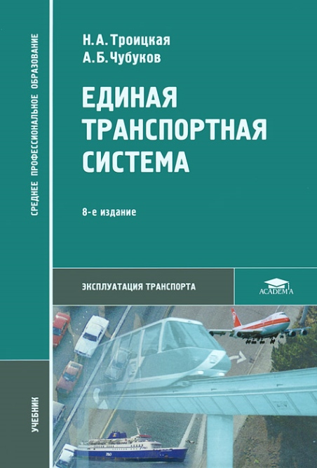 

Единая транспортная система