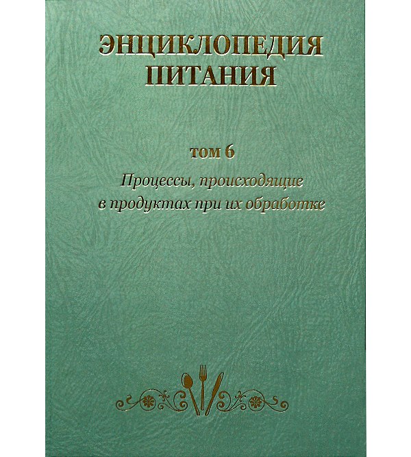 

Энциклопедия питания в 10-т. Том 6. Процессы происходящие в пищевых продуктах при хранении