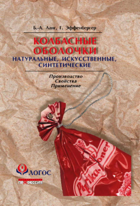 

Колбасные оболочки. Натуральные, искусственные, синтетические