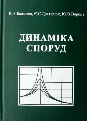 

Динаміка споруд