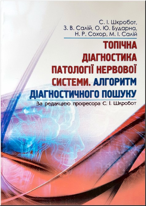 

Топічна діагностика патології нервової системи. Алгоритм діагностичного пошуку
