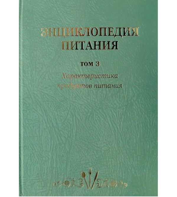 

Энциклопедия питания в 10-т.: Т. 3. Характеристика продуктов питания