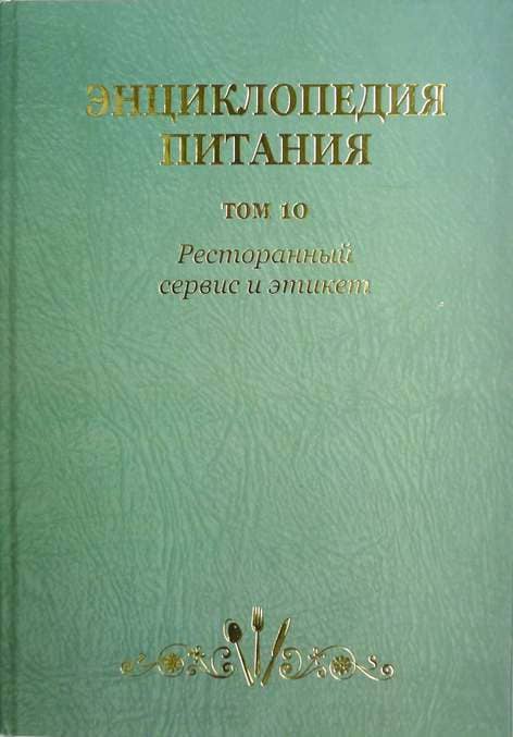 

Энциклопедия питания в 10-т. Том 10. Ресторанный сервис и этикет