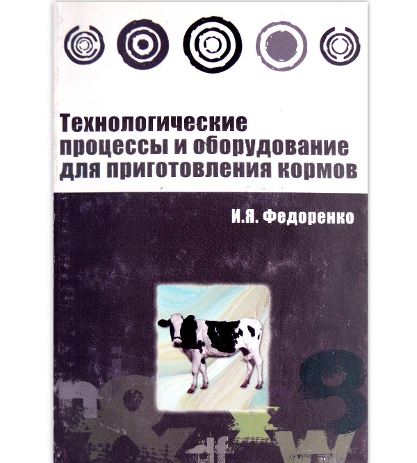 

Технологические процессы и оборудование для приготовления кормов