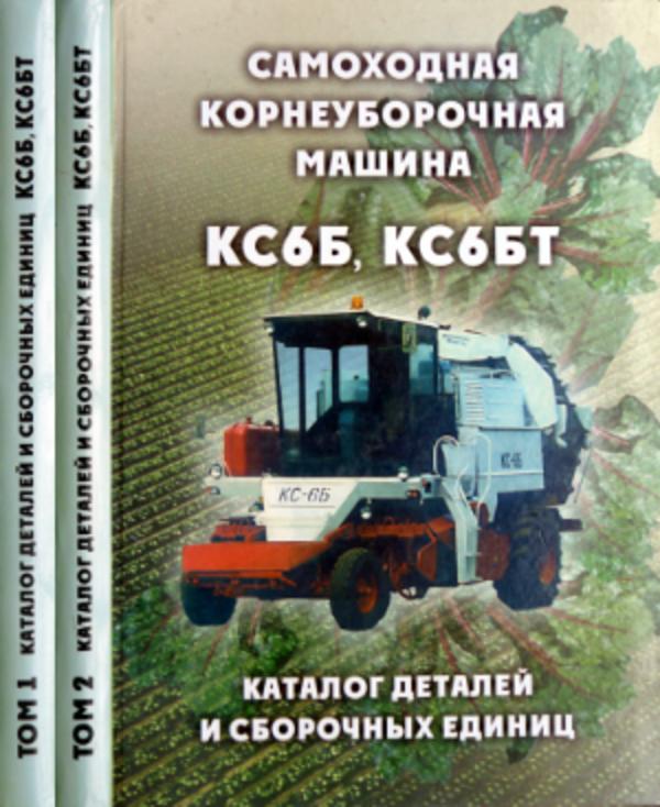 

Корнеуборочная машина КС6Б, КС6БТ каталог деталей 2 тома