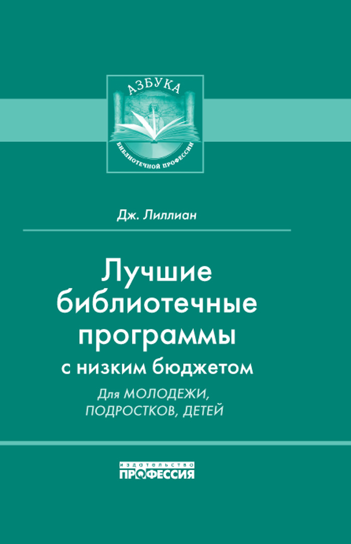

Лучшие библиотечные программы с низким бюджетом для молодежи, подростков, детей