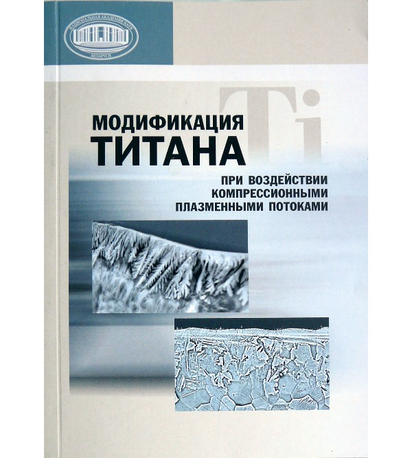 

Модификация титана при воздействии компрессионными плазменными потоками