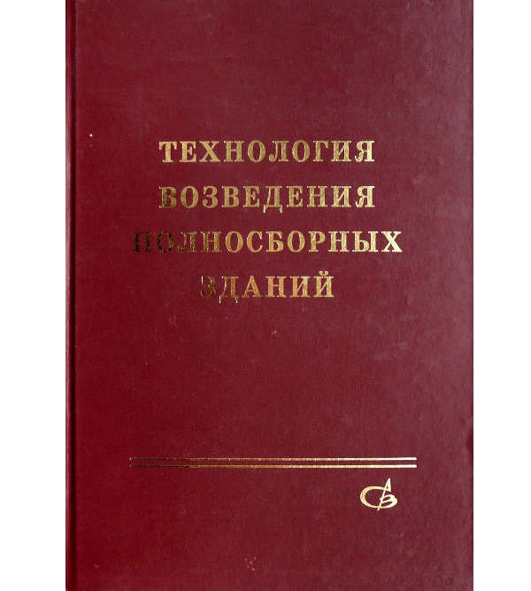 

Технология возведения полносборных зданий