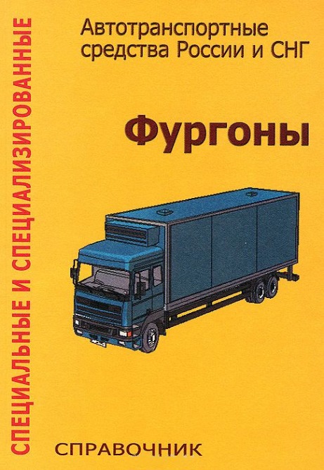 

Фургоны. Справочник