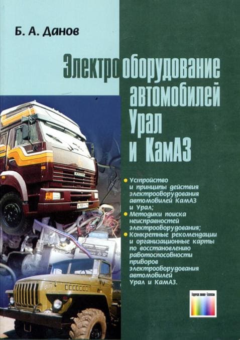 

Электрооборудование автомобилей Урал и КамАЗ