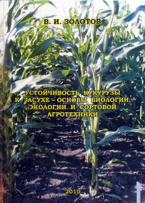 

Устойчивость кукурузы к засухе - основы биологии, экологии и сортовой агротехники