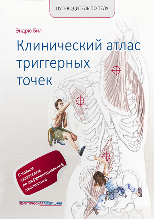 

Путеводитель по телу. Клинический атлас триггерных точек