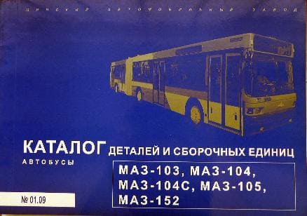 

Автобусы МАЗ-103, -104, -105. Каталог деталей