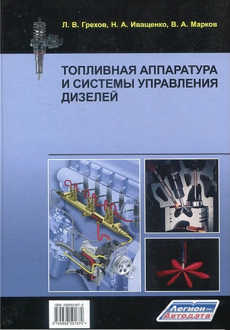 

Топливная аппаратура и системы управления дизелей