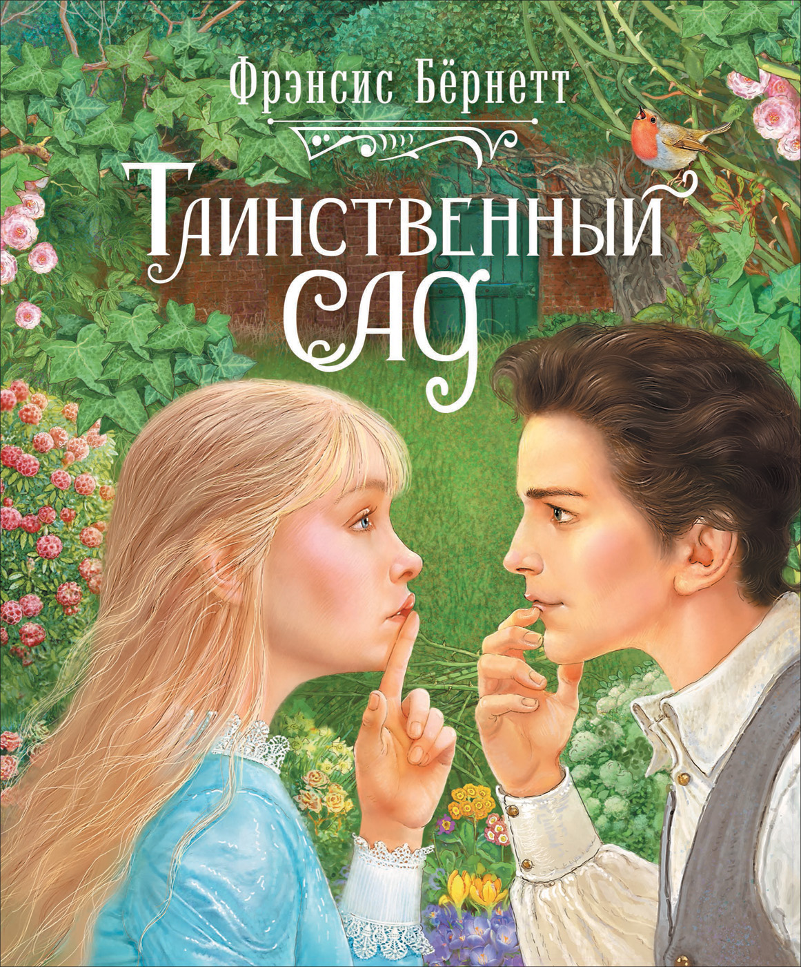 

Таинственный сад - Бернетт Ф. Х. (9785353096191)