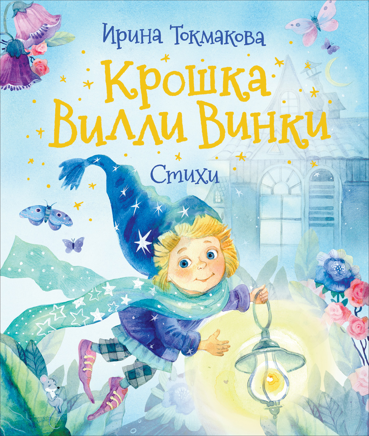

Крошка Вилли Винки. Стихи - Токмакова И. (9785353095699)